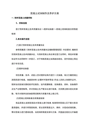 混凝土试块制作及养护方案 (全面).docx