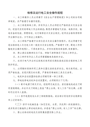 检修及运行电工安全操作规程.docx