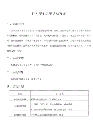 行为安全之星活动方案.docx