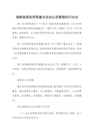 湖南省服务贸易重点企业认定管理试行办法（征求意见稿）.docx