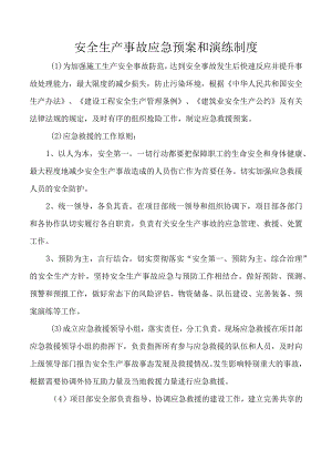 安全生产事故应急预案和演练制度.docx