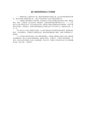 进口物资采购供应工作制度参考范本.docx