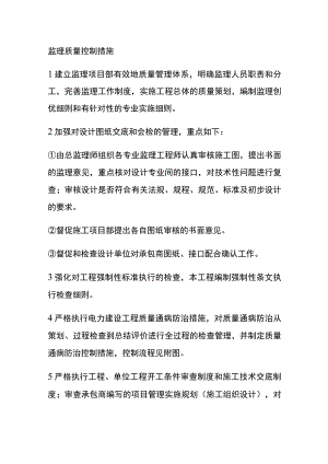 监理质量控制措施[全].docx