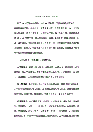 学校教联体建设工作汇报[全].docx