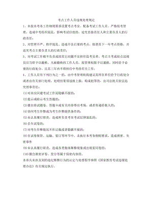 考点工作人员违规处理规定.docx