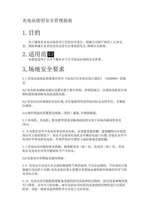 充电站使用安全管理指南.docx