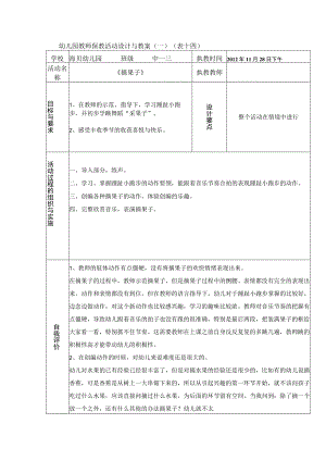 幼儿园教师保教活动设计与教案.docx