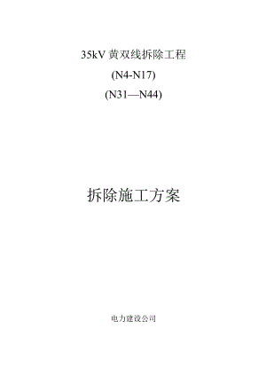 拆旧工程施工组织设计方案.docx