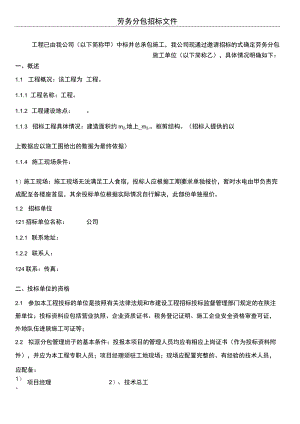 劳务分包招投标文件.docx