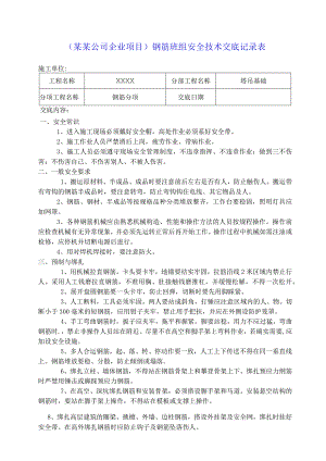 （某某公司企业项目）钢筋班组安全技术交底记录表.docx