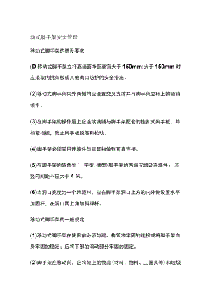 动式脚手架安全管理全.docx