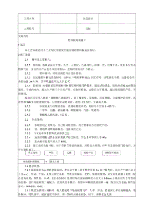 塑料板地面施工工艺技术交底.docx
