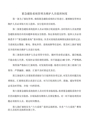 紧急避险系统管理及维护人员值班制度.docx