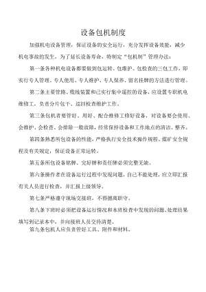 设备包机制度.docx