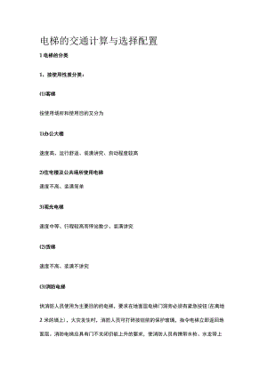 电梯的交通计算与选择配置.docx