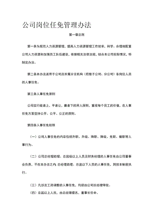公司岗位任免管理办法全.docx