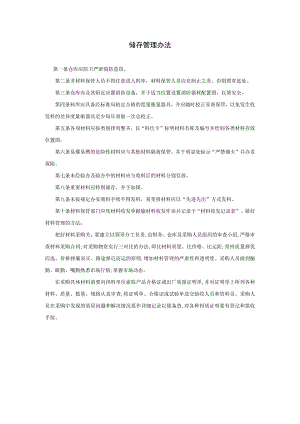 储存管理办法参考范本.docx
