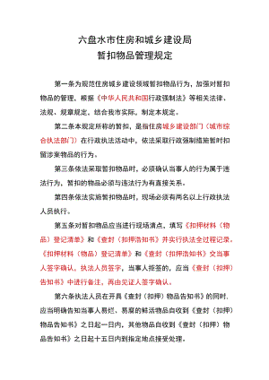 六盘水市住房和城乡建设局暂扣物品管理规定.docx
