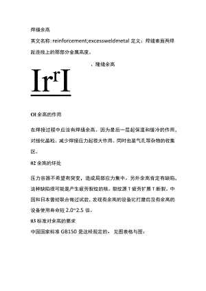 焊工培训资料：焊缝余高的要求与处理办法.docx