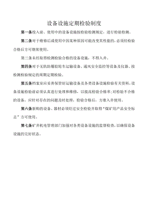 设备设施定期检验制度.docx