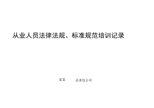 从业人员安全培训记录（更新法律法规）.docx