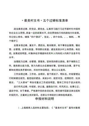“最美村支书”申报材料.docx