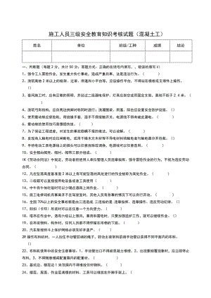 三级安全教育考核试题（混凝土工）.docx