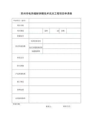 苏州市电热辐射供暖技术试点工程项目申请表.docx