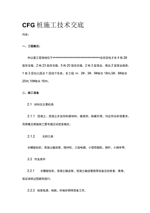 CFG桩施工技术交底(全).docx
