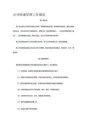公司快递管理工作规范全.docx