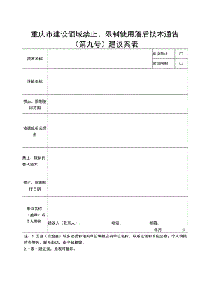 重庆市建设领域禁止、限制使用落后技术通告第九号建议案表.docx