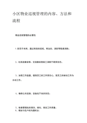 小区物业巡视管理的内容、方法和流程全.docx
