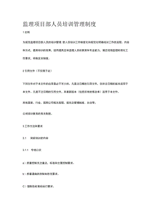 监理项目部人员培训管理制度[全].docx