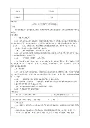 大理石、花岗石及碎拼大理石地面施工工艺技术交底.docx