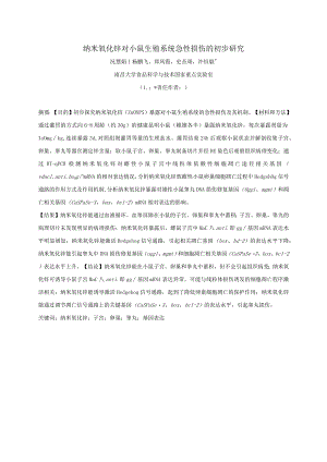 纳米氧化锌对小鼠生殖系统急性损伤的初步研究.docx