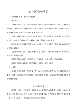 轨行区安全防护.docx