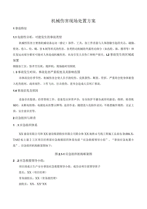 机械伤害现场处置方案.docx