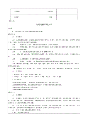 金属线槽配线安装工艺技术交底.docx