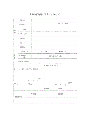 省蚕种经营许可申请表空白表.docx