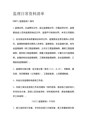 监理日常资料清单[全].docx