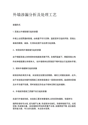 外墙渗漏分析及处理工艺全.docx