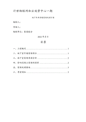 地下室外的墙裂缝处理方案.docx