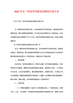 2022年五一劳动节创意活动策划方案大全.docx