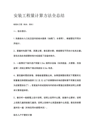 安装工程量计算方法全总结.docx