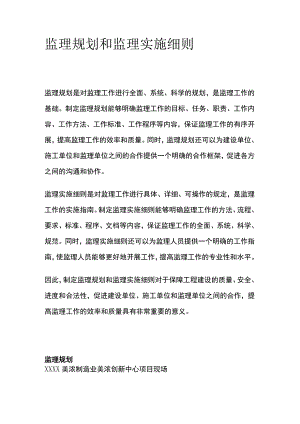 监理规划和监理实施细则[全].docx