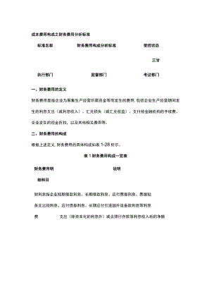 成本费用构成之财务费用分析标准全.docx