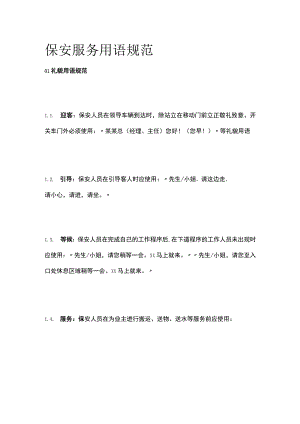 保安服务用语规范全.docx