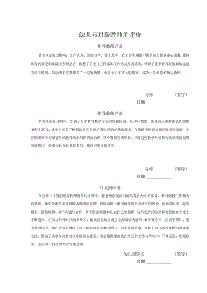 幼儿园对新教师的评价.docx