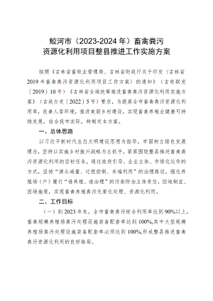 蛟河市2023-2024年畜禽粪污资源化利用项目整县推进工作实施方案.docx