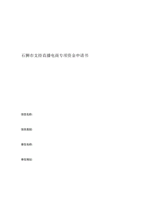 石狮市支持直播电商专项资金申请书.docx